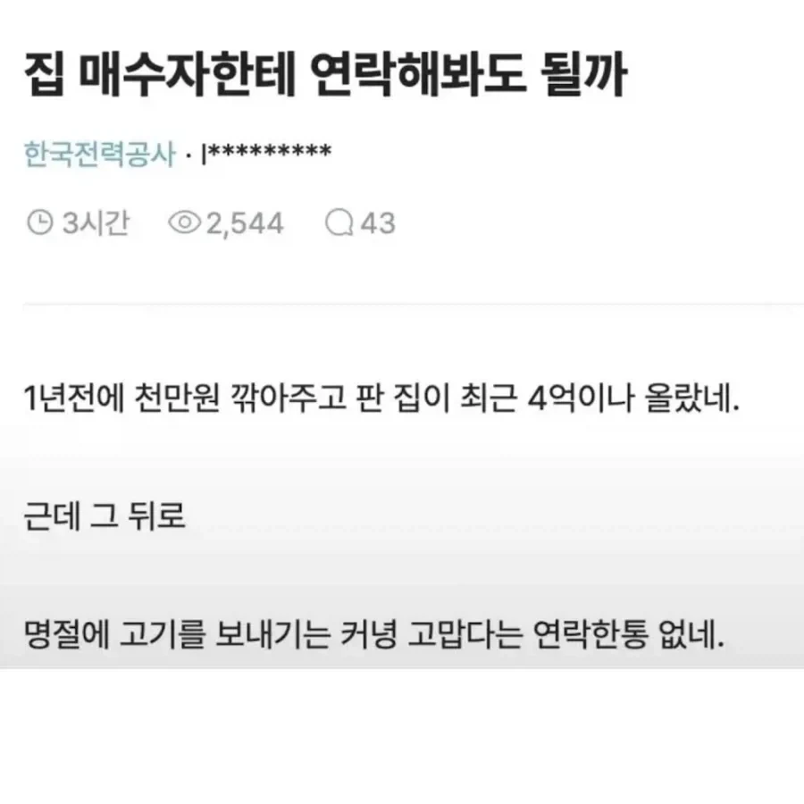 집값이 올랐는데 연락한번 없는 집주인_1.webp