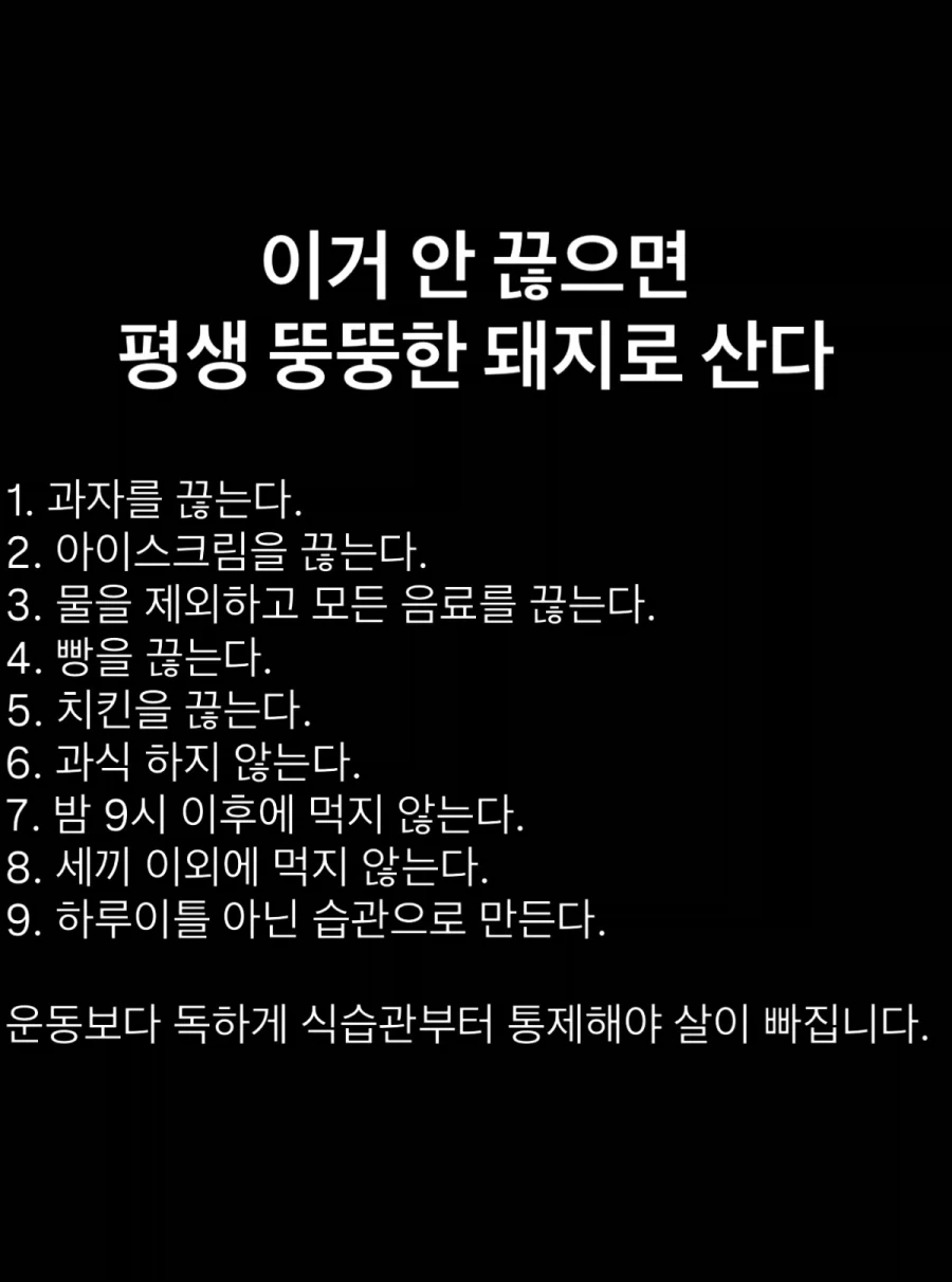 이거 안 끊으면 평생 뚱뚱한 돼지로 산다_1.webp