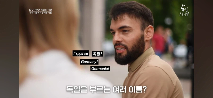 다른 나라가 독일을 부르는 방법_1.webp