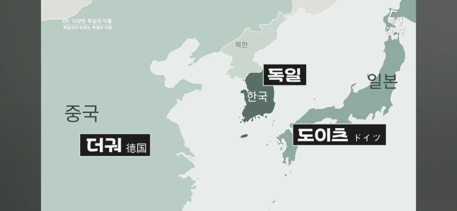 다른 나라가 독일을 부르는 방법_5.webp
