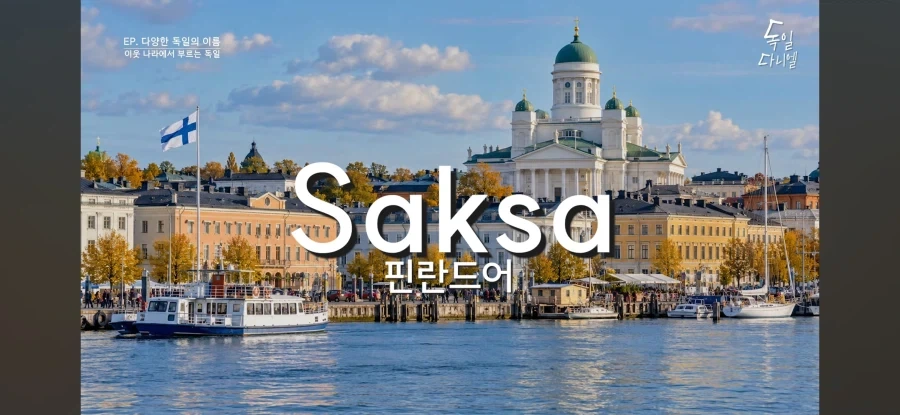 다른 나라가 독일을 부르는 방법_6.webp