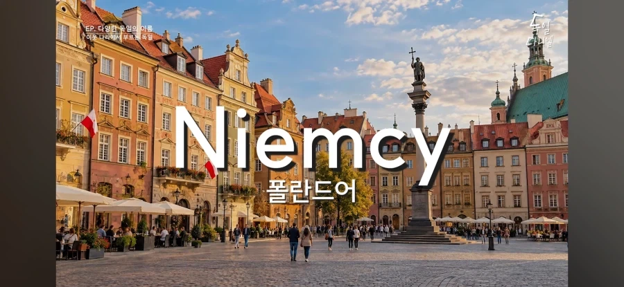다른 나라가 독일을 부르는 방법_7.webp