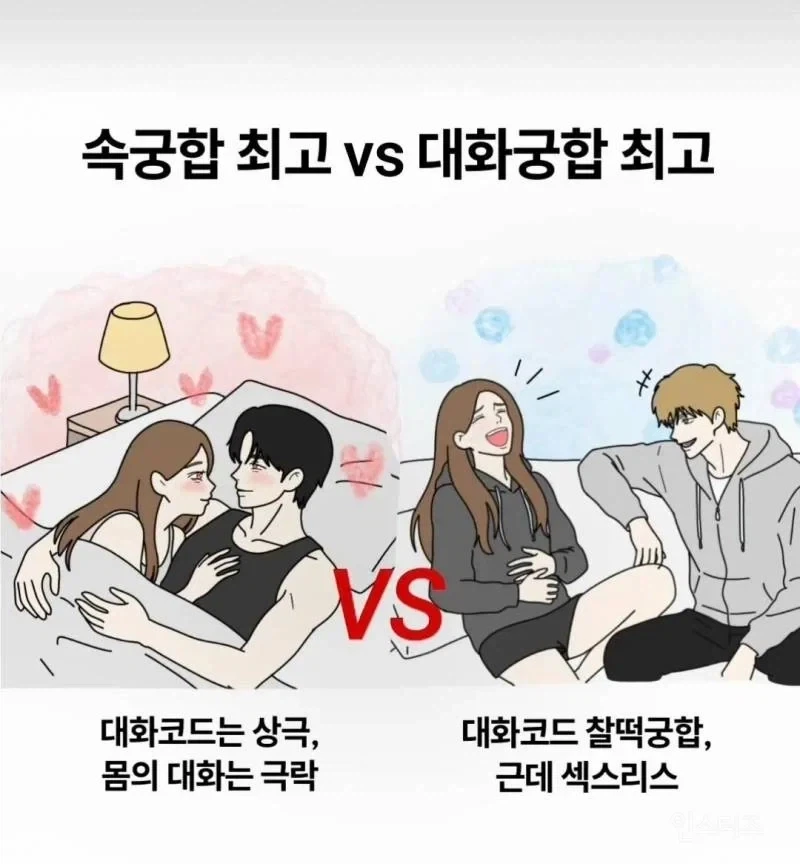 속궁합 최고 vs 대화궁합 최고_1.webp