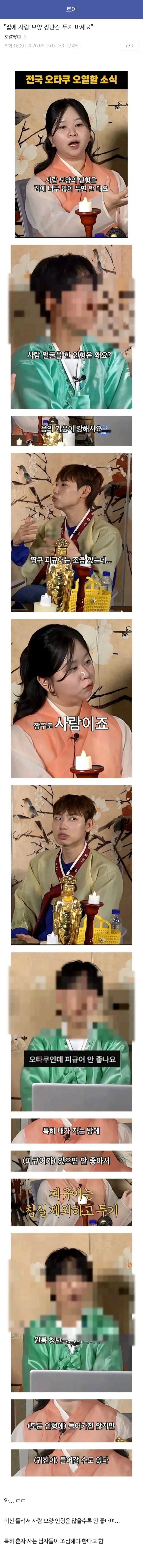 집에 사람 모양 장난감 두지 마세요_1.webp