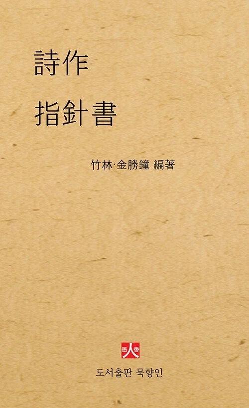 시작 지침서 詩作 指針書 출간_1.webp