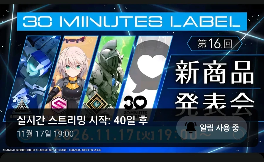[반다이] 30MINUTES LABEL 신상품 발표회 일정_1.webp