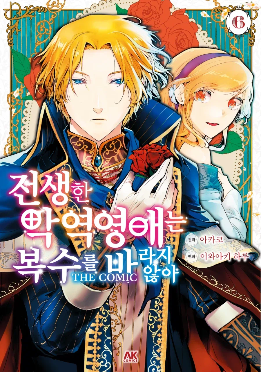 [리디] 전생한 악역영애는 복수를 바라지 않아 THE COMIC 6권_1.webp