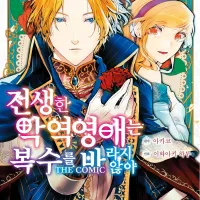 [리디] 전생한 악역영애는 복수를 바라지 않아 THE COMIC 6권