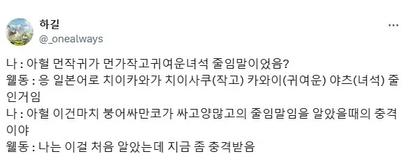 치이카와보다 충격적인 줄임말_1.webp