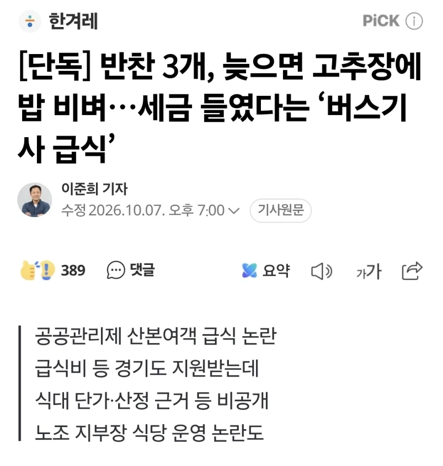 세금 지원받는 버스기사들의 식사_1.webp