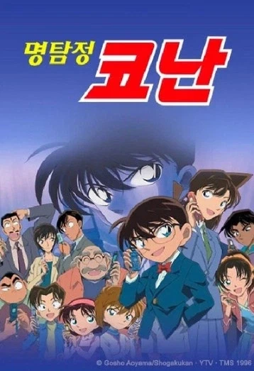코난 하면 떠올리는 인물이 누구입니까_1.webp