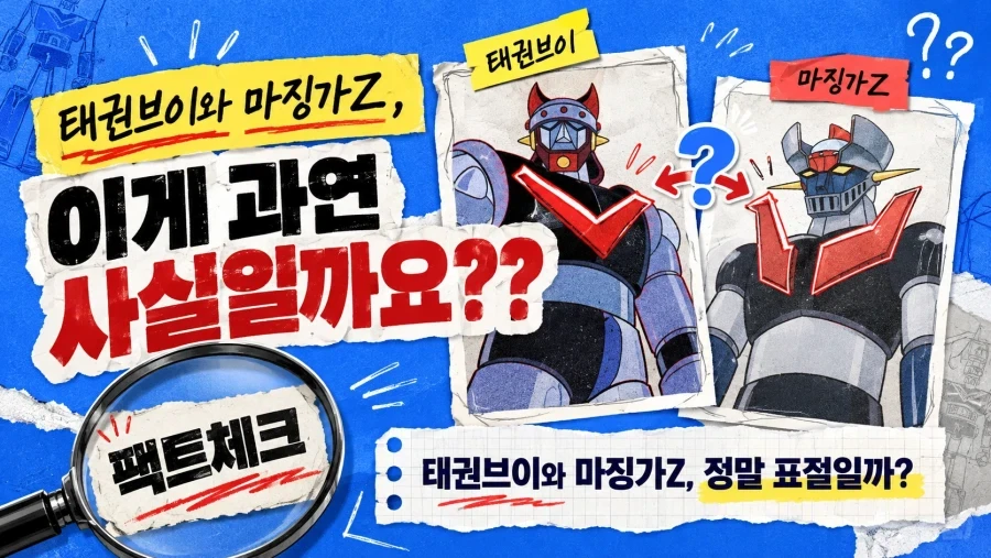 태권브이는 법적으로 마징가Z의 표절이 아니다!!_1.webp