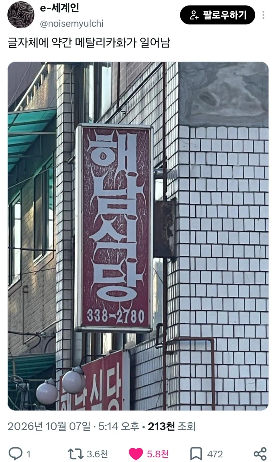 메탈리카화 일어난 간판_1.webp