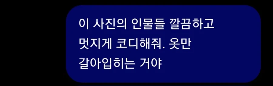 ??? : AI야 코디좀 해줘 볼 수 있니?_2.webp