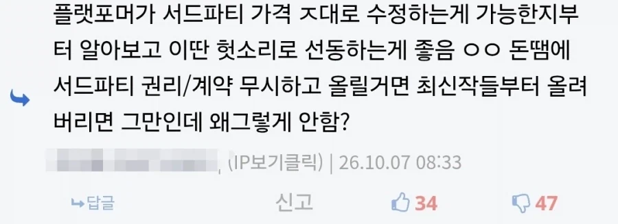 ??? : 플랫폼이 상의도 없이 가격 막 올리고 그러는줄 암?_1.webp