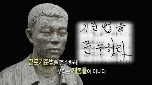 전태일 열사 작품 만들면서 가장 놀랐다는 것.JPG_2.webp