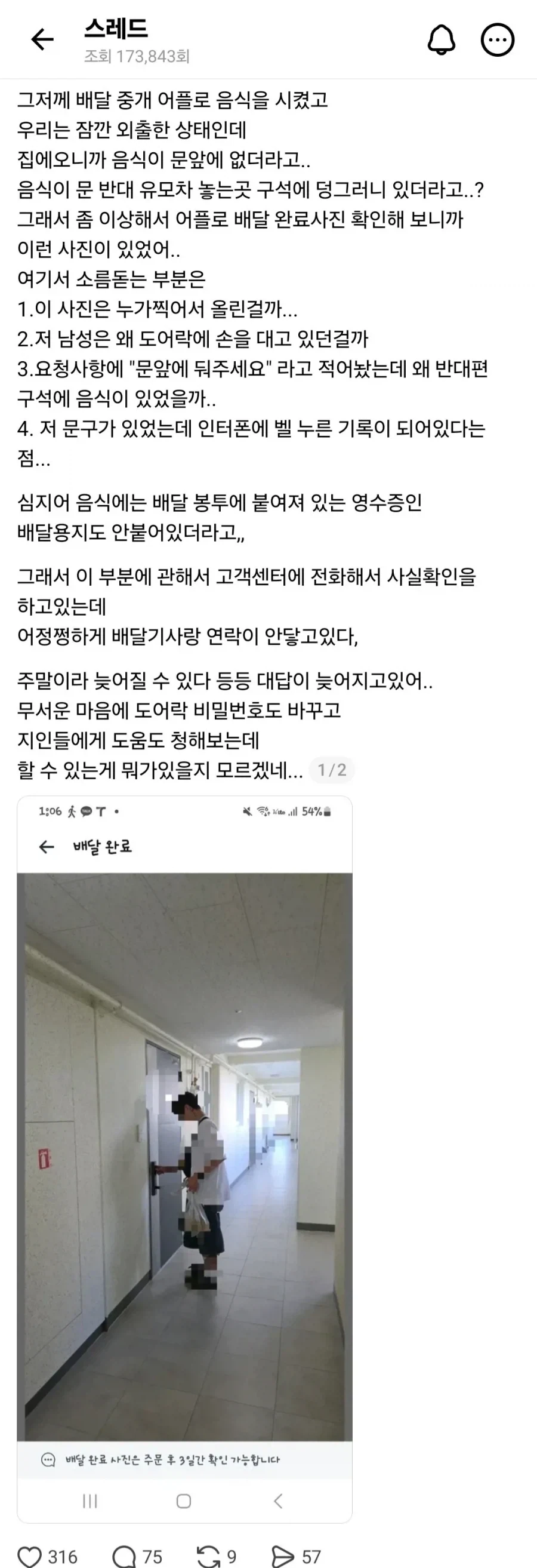 배달 완료 사진에 찍힌 의문의 인물_1.webp