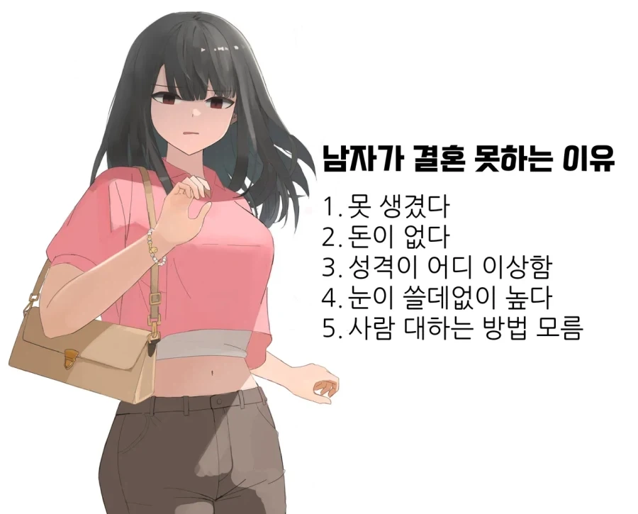 남자가 결혼 못하는 이유_1.webp