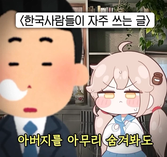 아버지를 아무리 숨긴다고 해도 숨겨지지가 않더라고_3.webp