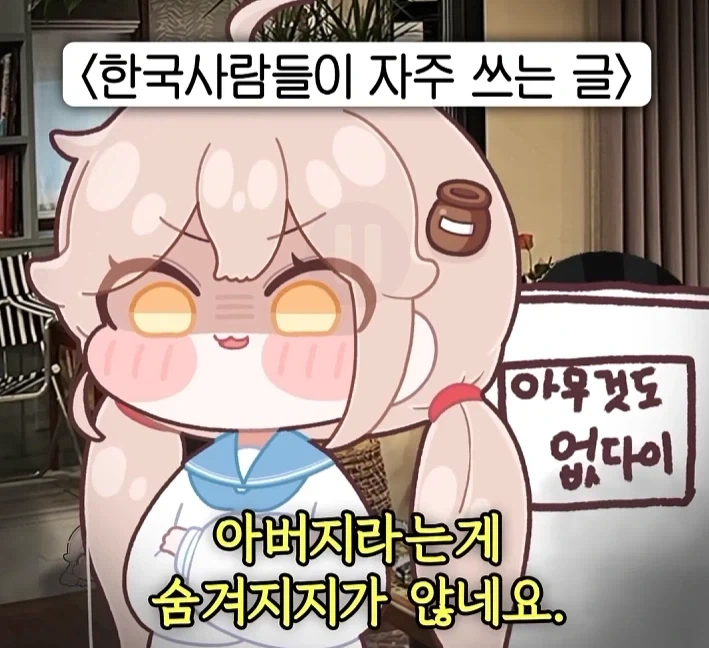 아버지를 아무리 숨긴다고 해도 숨겨지지가 않더라고_4.webp