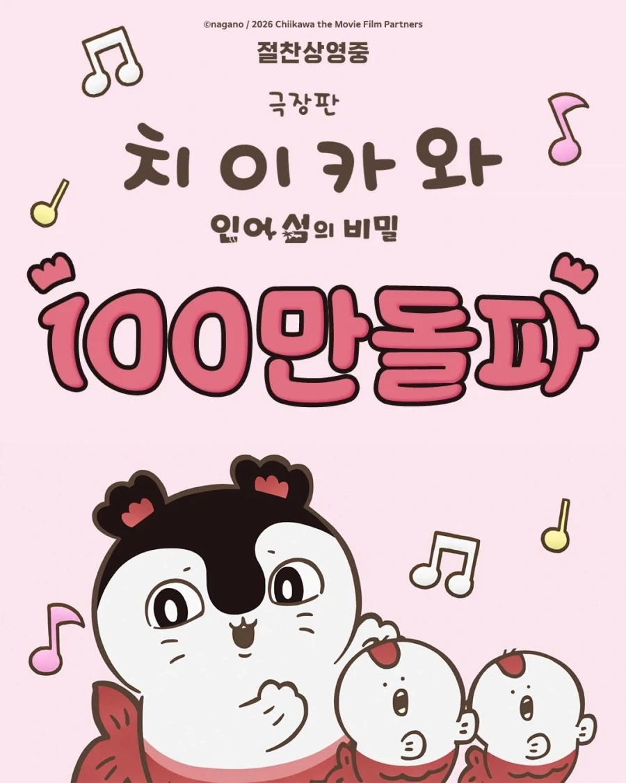 극장판 치이카와: 인어 섬의 비밀 100만 돌파_1.webp