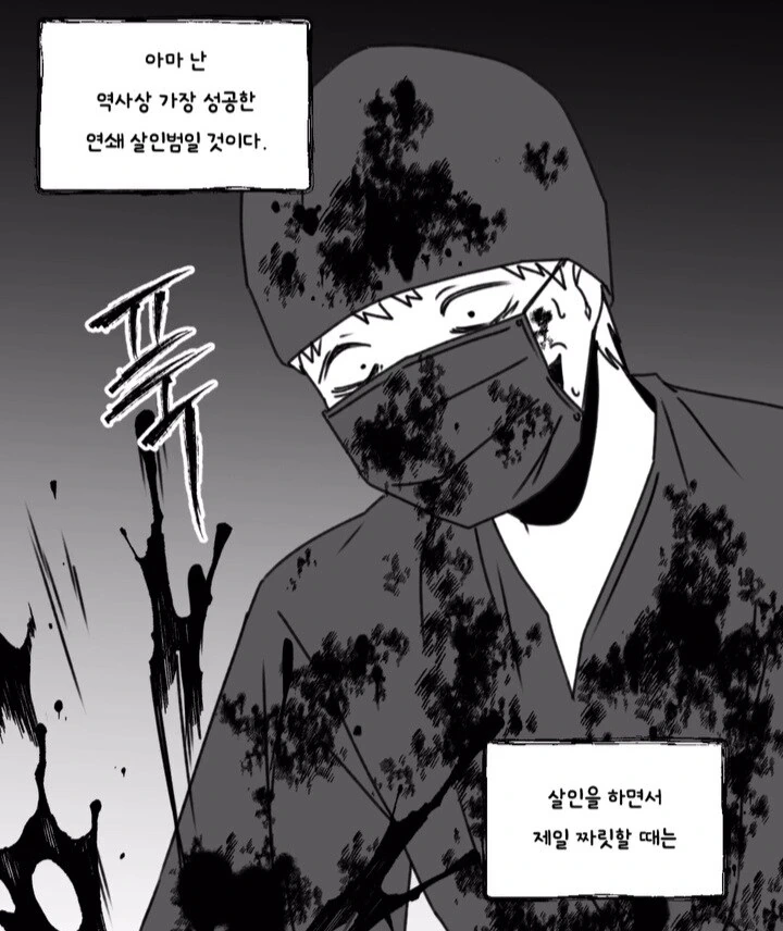 공포) 역사상 가장 성공한 연쇄살인범.manwha_1.jpg