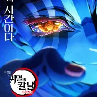 ＇귀멸의 칼날＇ 무한성편, 넷플릭스 비영어권 1위!