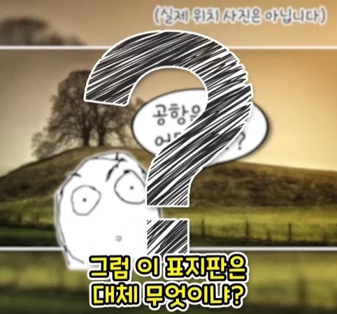 공항 표지판이 있는데 공항은 없는 마을.jpg_11.webp