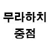 10장룰을 안 지킨 자에게 무라하치_4.png