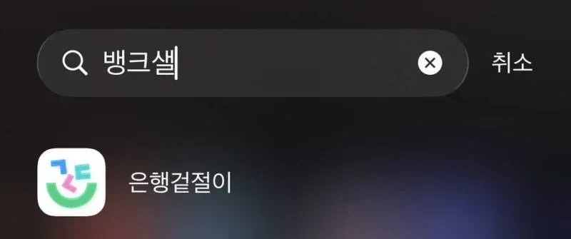 한글날이라고 이름 바꾼 뱅크 샐러드 .jpg_1.webp