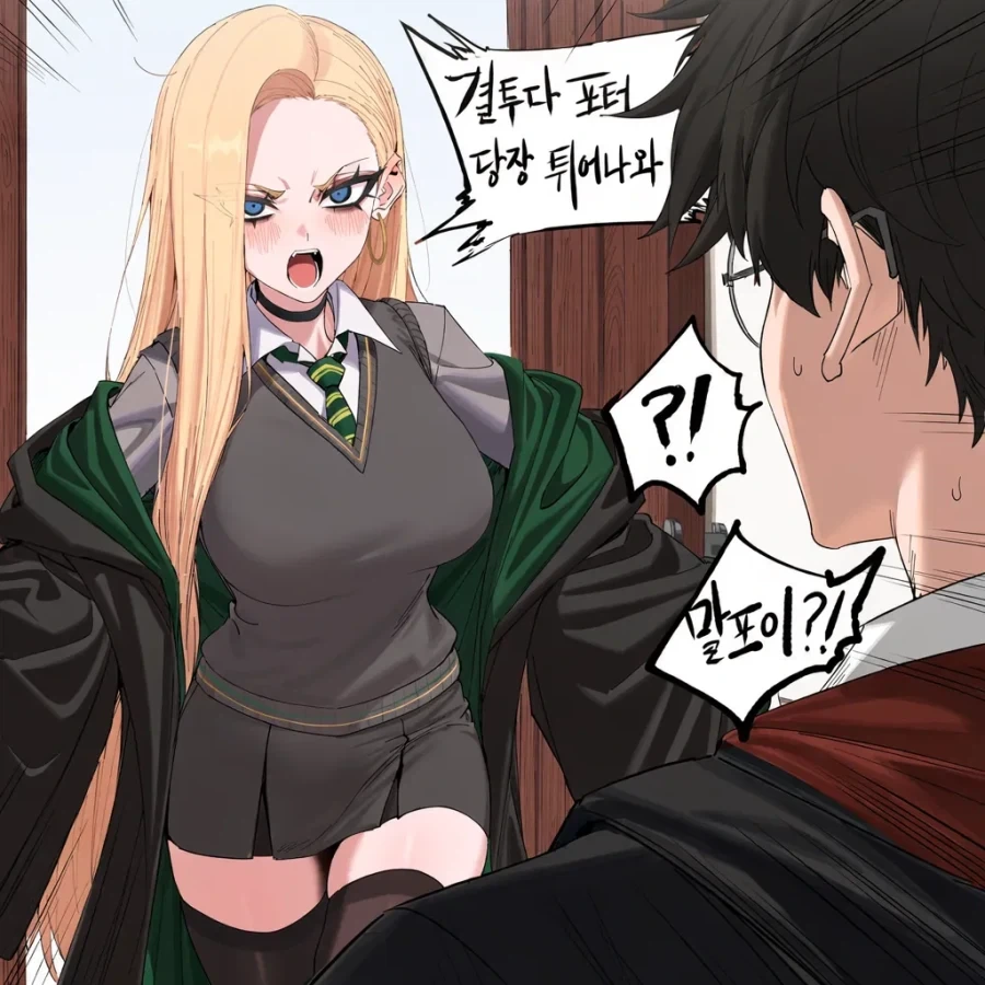 해리포터)질투하는 ts말포이 만화_6.webp