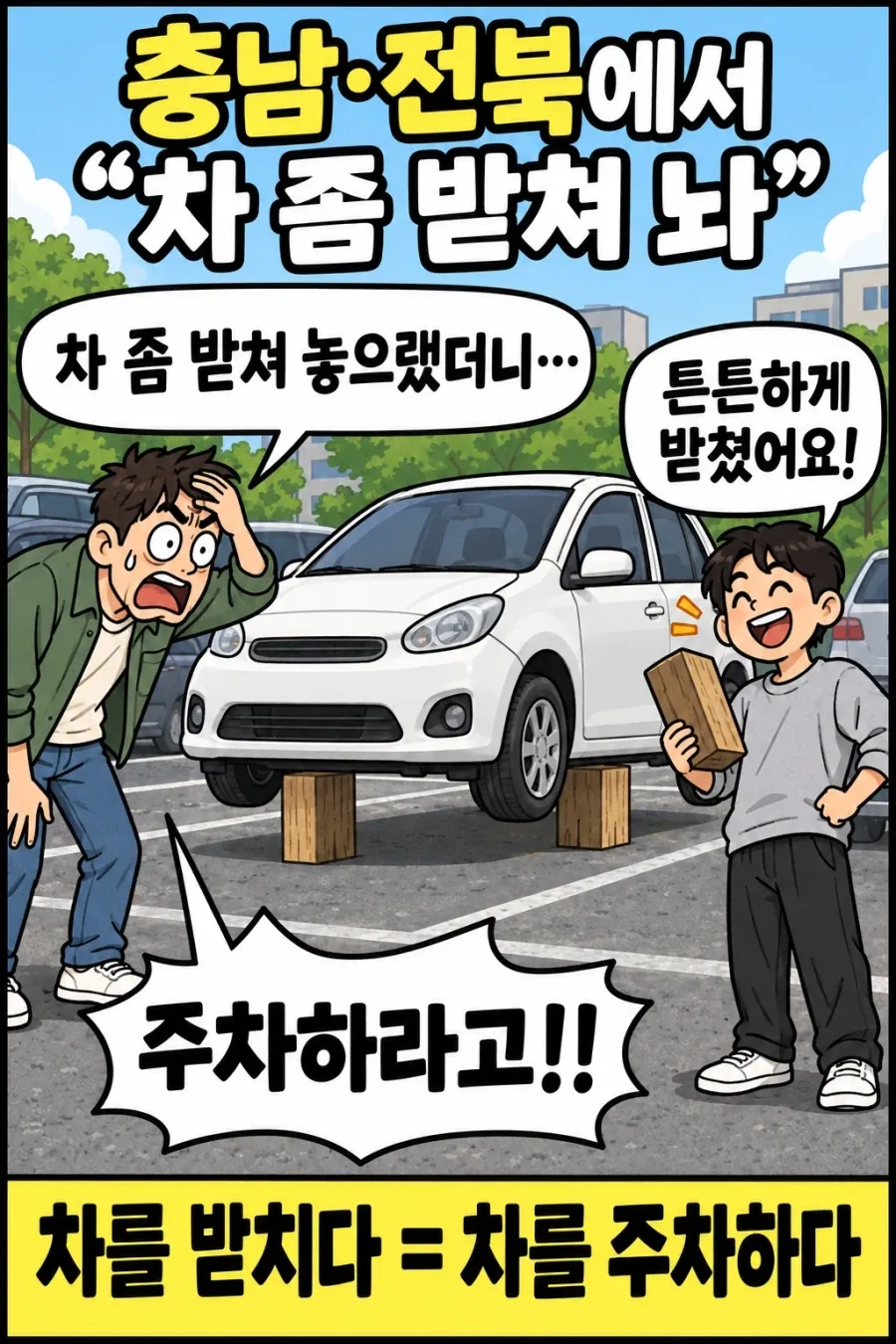 충남, 전북에서 쓰는 말.jpg_1.webp