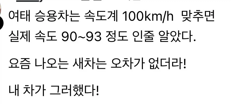 새차 샀더니 속도 오차가 없다는 사람_1.webp