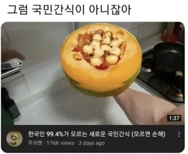 한국인 99.9%가 모르는 국민간식_1.webp