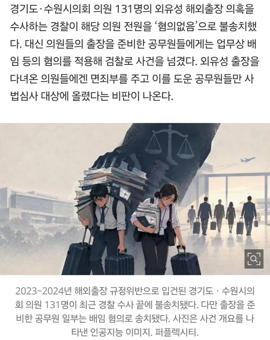 외유성 출장 의원 131명 무혐의..._2.webp