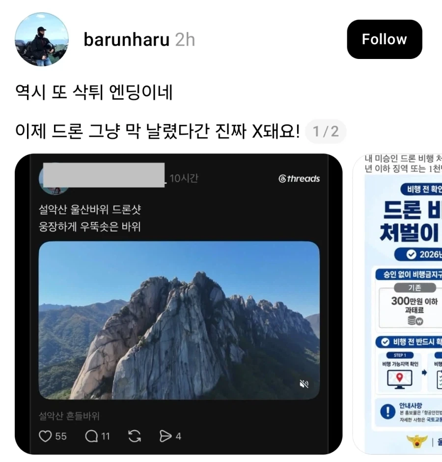 허가도 없이 설악산에 드론 띄운 무개념 인간_1.webp