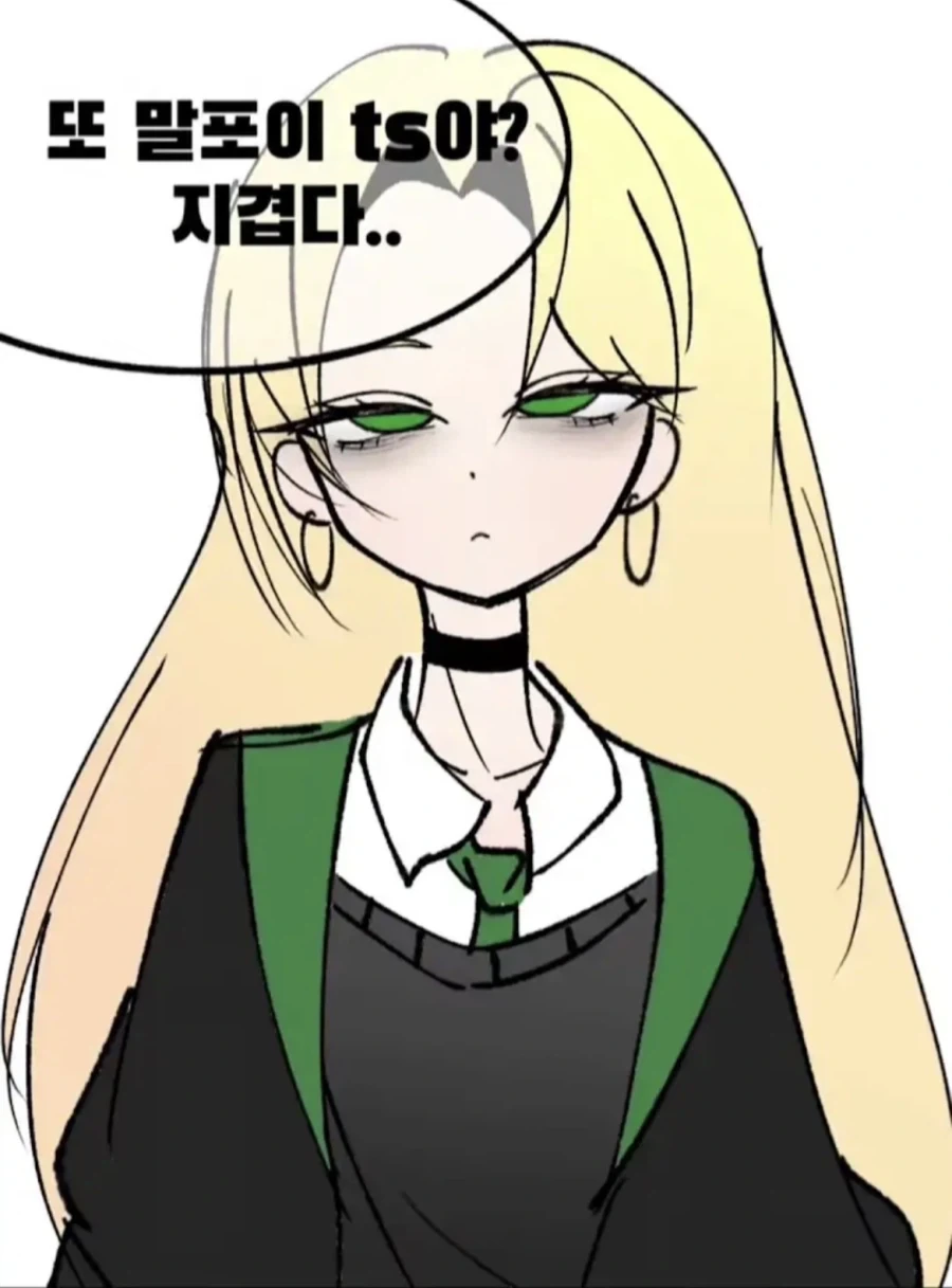 해리포터) 아또 ts말포이냐?_1.webp