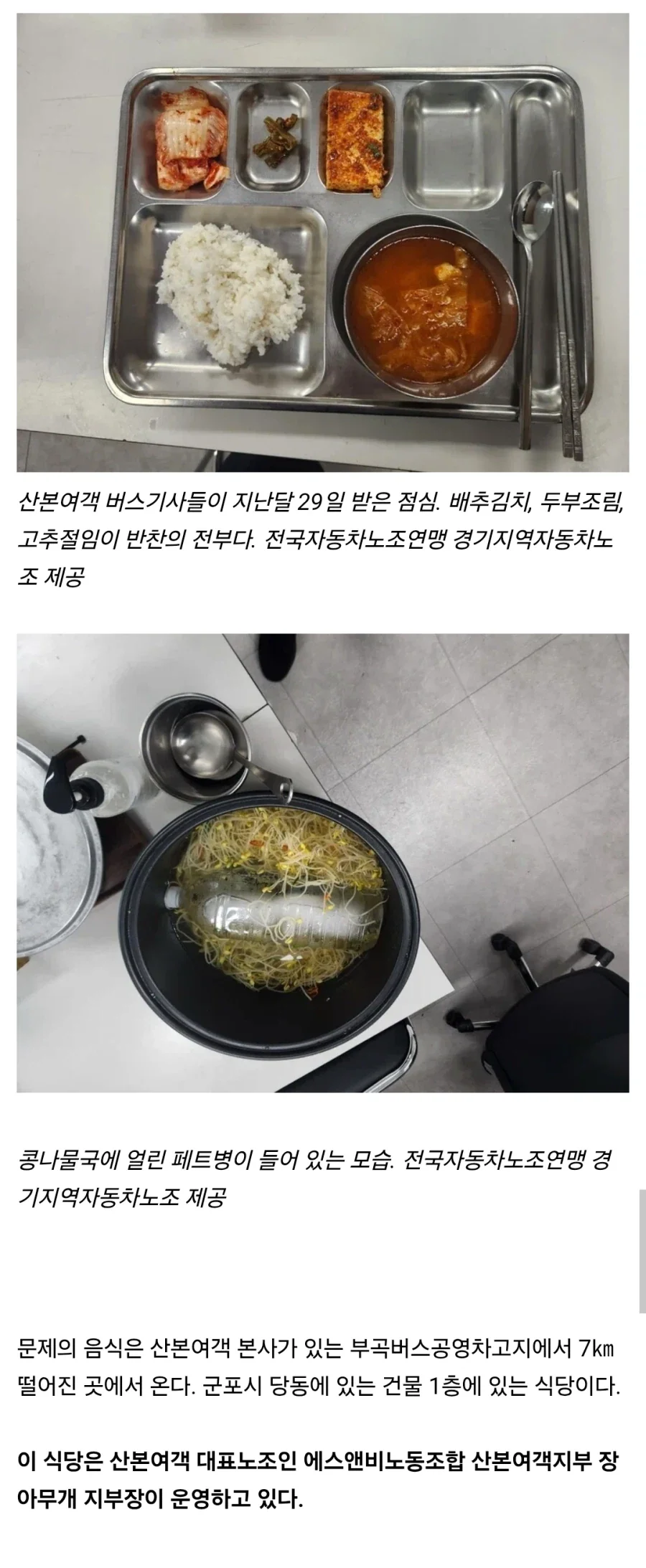 [단독] 세금 들여 지원하는데…앙상한 버스기사 급식 밥상_1.webp