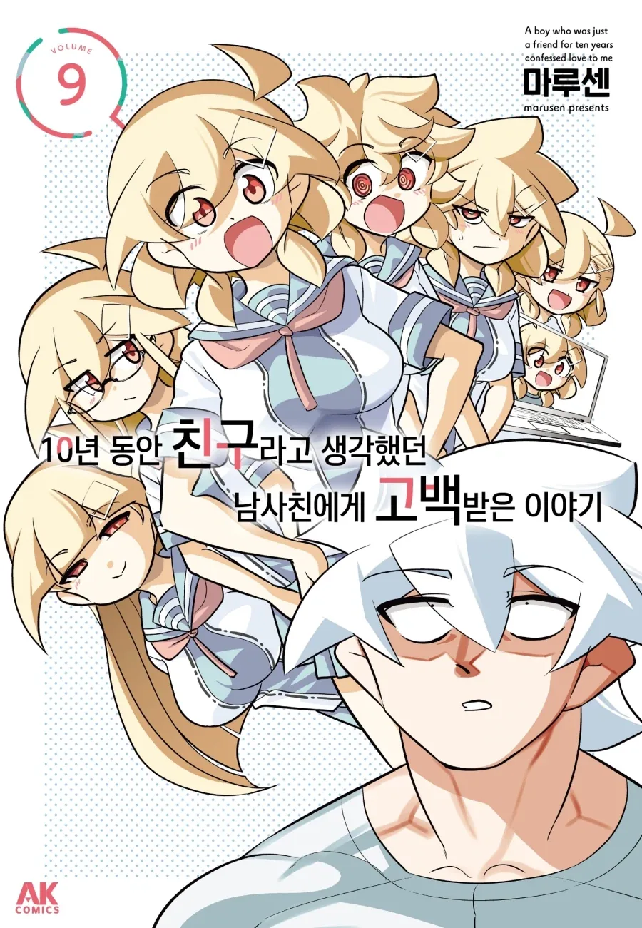 [리디] 10년 동안 친구라고 생각했던 남사친에게 고백받은 이야기 9권_1.webp