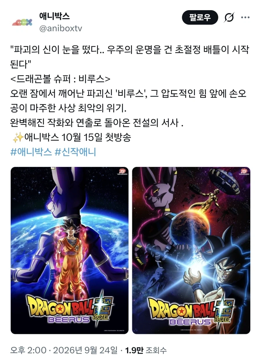 애니박스) 드래곤볼 슈퍼: 비루스 방영 예정_1.webp