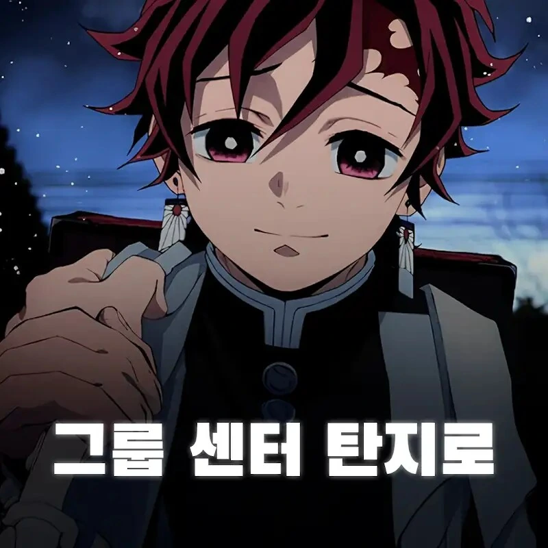 귀멸)탄지로는 머리 기르면 큰일남_1.png