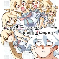 [리디] 10년 동안 친구라고 생각했던 남사친에게 고백받은 이야기 9권
