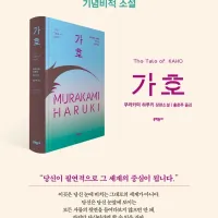 무라카미 하루키 최신작) 가호 (10.21)
