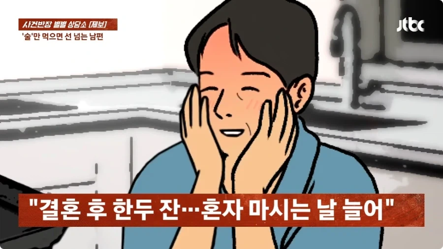 술만 마시면 선 넘는 남편.jpg_3.webp
