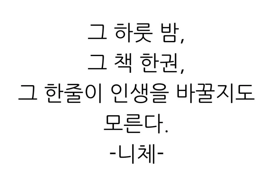 그 하룻 밤, 그 책 한권, 그 한줄이 인생을 바꿀지도 모른다._1.webp