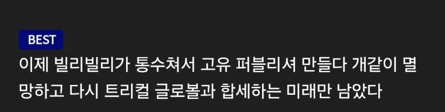 트릭컬) 설득력 있어서 큰일이네 ㅅㅂㅋㅋㅋ_1.webp