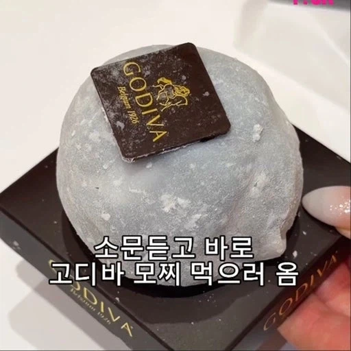 한정선만큼 (?) SNS 인플루언서들이 많이 먹는 듯한 고디바 모찌.jpg_3.webp