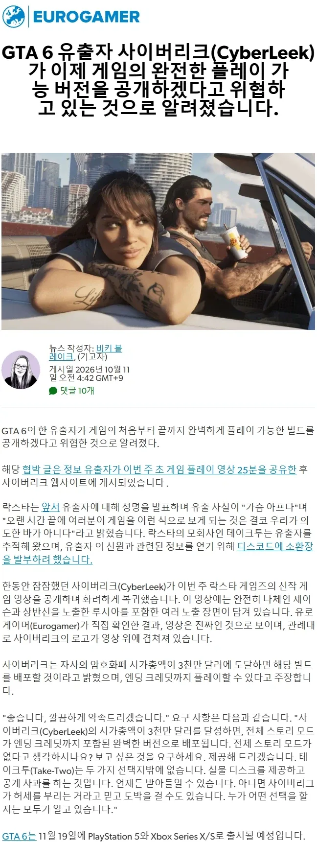 GTA 6 유출자, 완벽하게 플레이 가능한 버전을 유출하겠다고 협박_1.webp