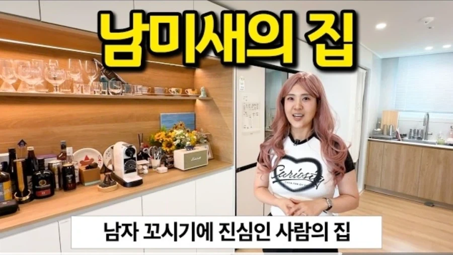 주변 1km 이내 남자들 100% 꼬셔지는 남미새 집_2.webp