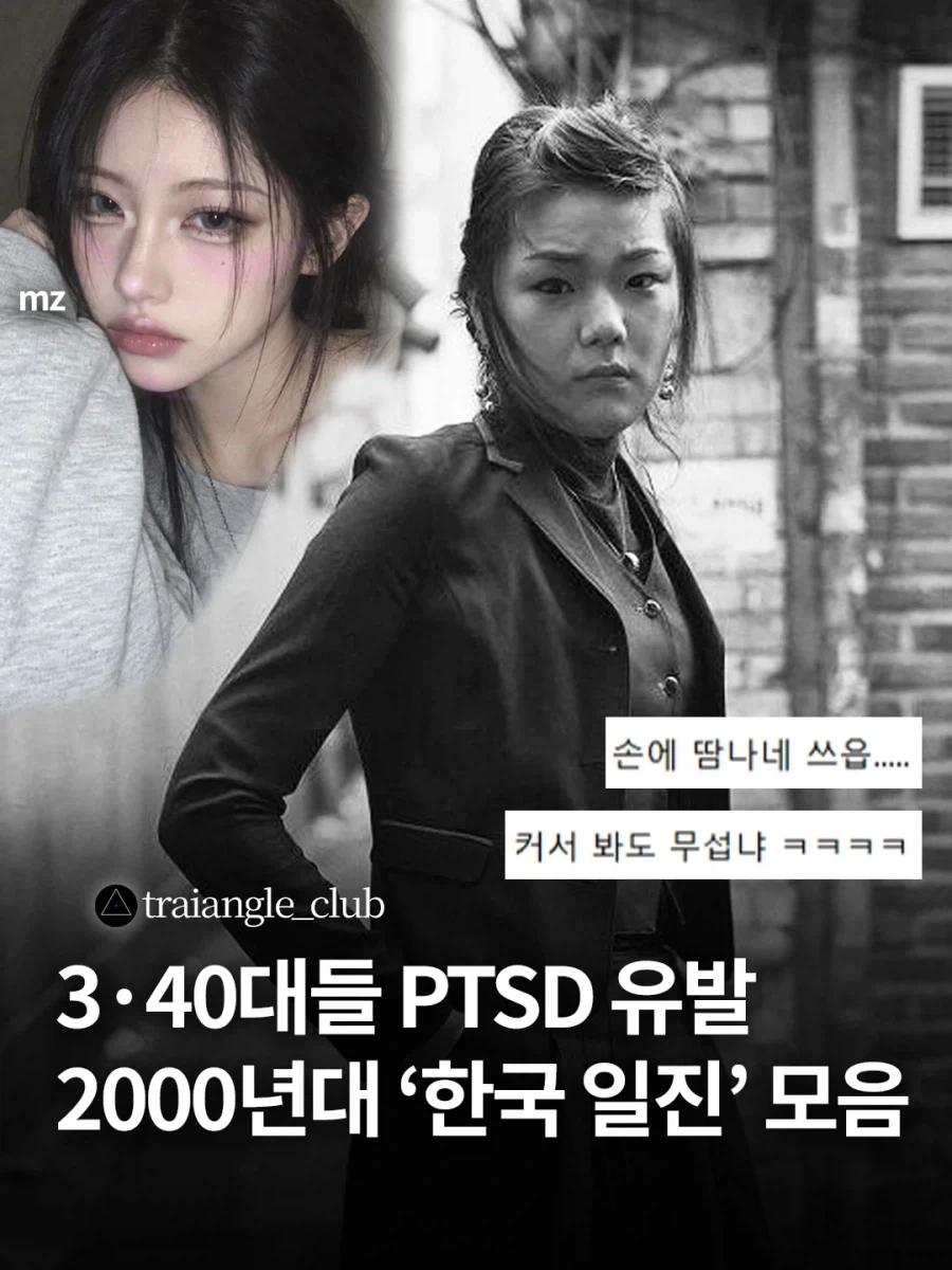 3•40대들 PTSD 유발하는 2000년대 한국 일진 모름.jpg_1.webp